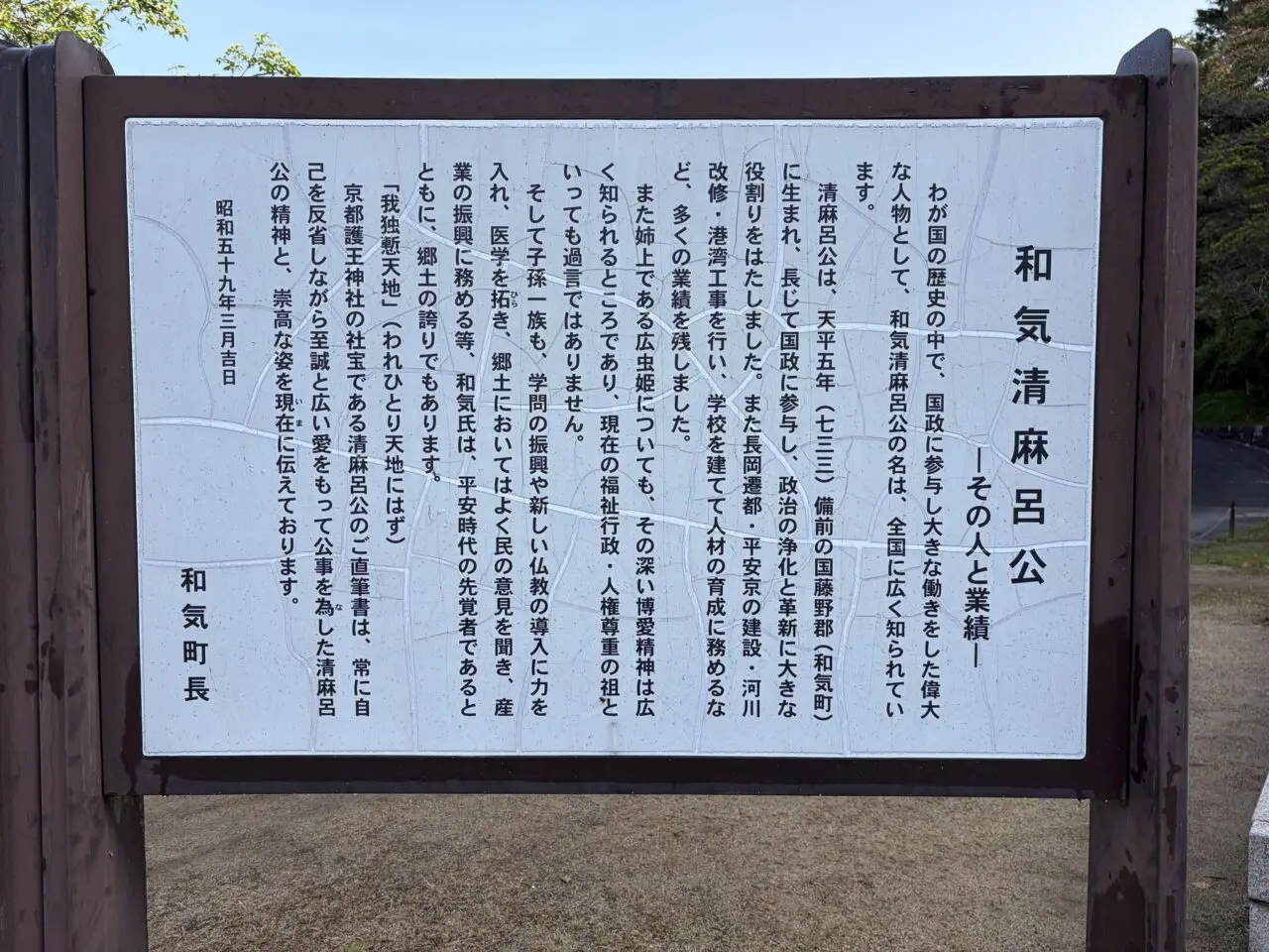 和気清麻呂公像横の説明板