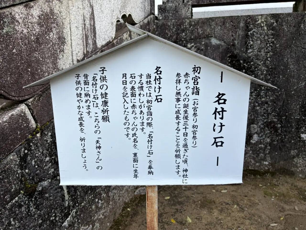 名付け石の案内板