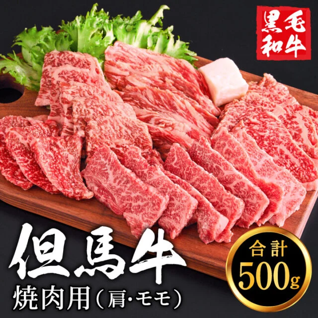 コスパ◎但馬牛経産牛 焼肉用(肩・モモ)500g