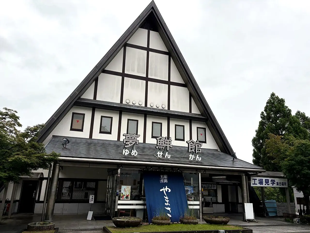 ヤマサ蒲鉾 夢鮮館の外観