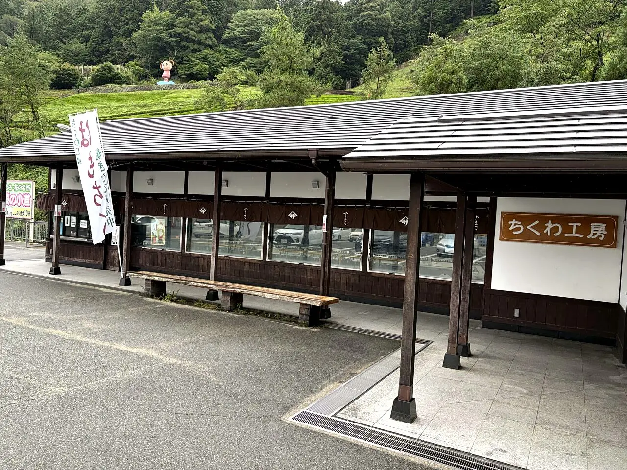 ヤマサ蒲鉾 ちくわ工房の外観