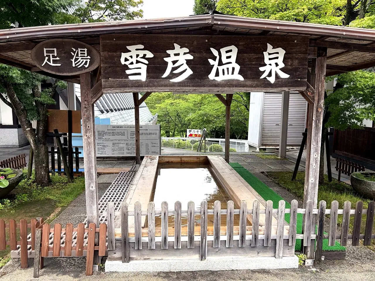 夢鮮館そばの足湯 雪彦温泉入口