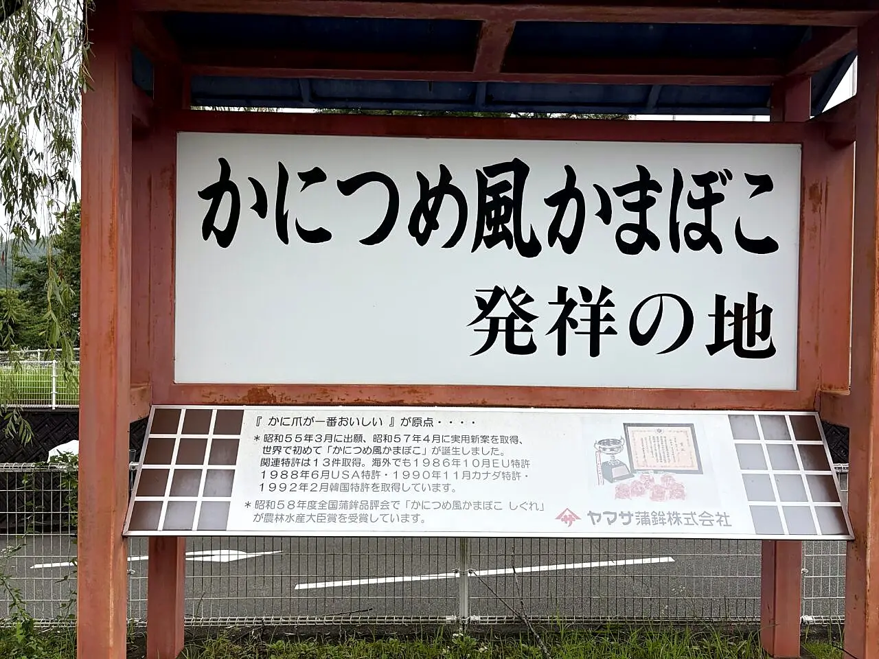 かにつめ風かまぼこ発祥の地の案内板