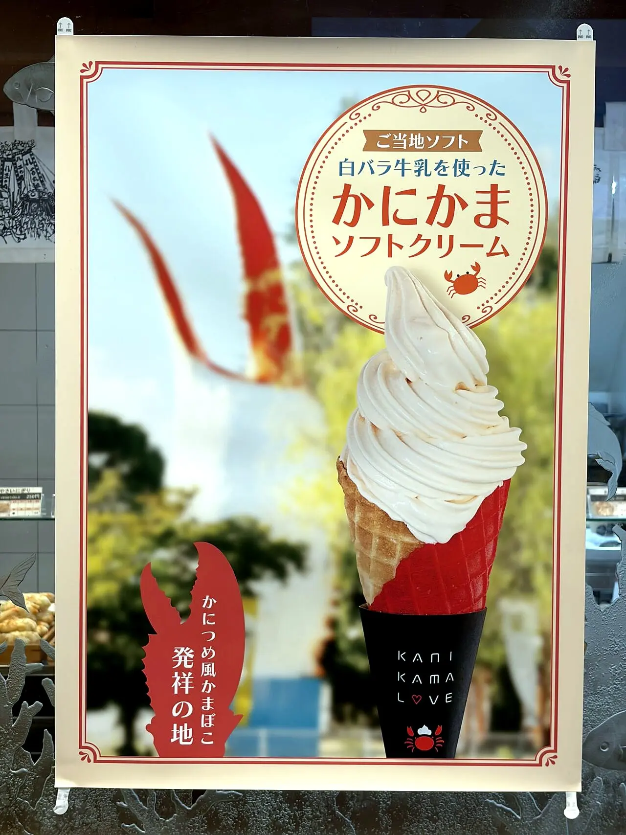 かにかまソフトクリームの案内ポスター
