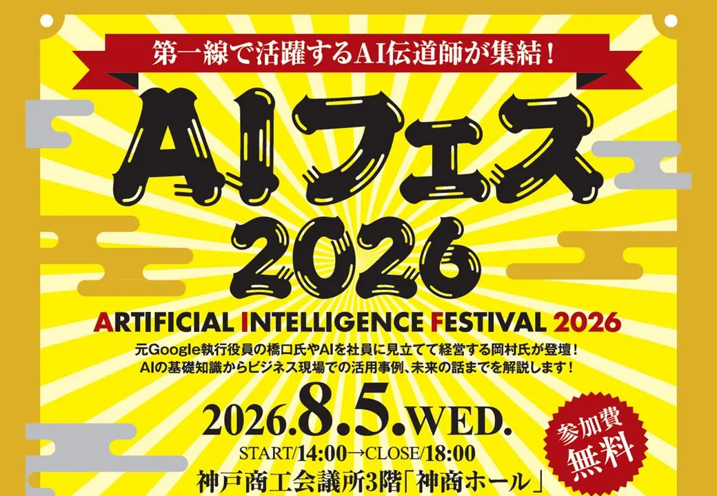AIフェス2026の公式掲載画像。AIエージェント、生成AI、AI社員のプログラムと参加無料の案内を示す。