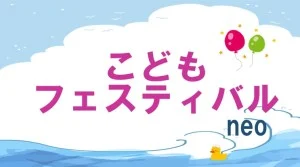 相生こどもフェスティバルneoの公式画像。イベント全体の案内。