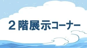 相生こどもフェスティバルneoの公式画像。展示コーナーの案内。