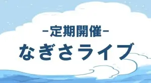 相生こどもフェスティバルneoの公式画像。なぎさライブの案内。