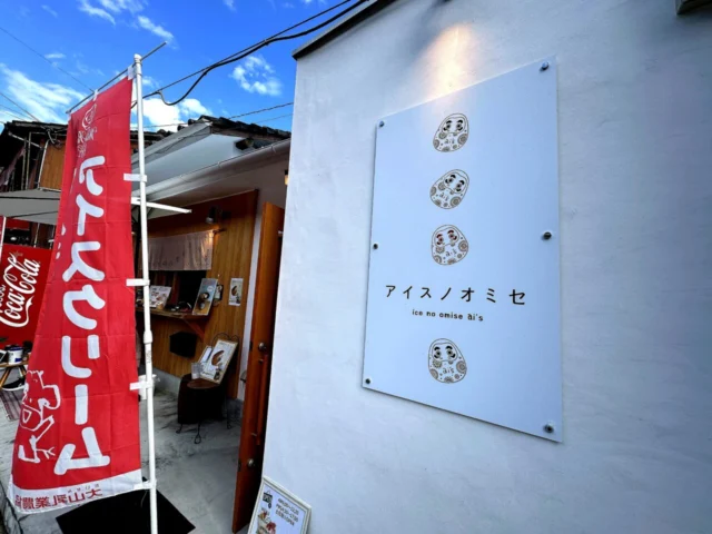 アイスノオミセai,sの入口看板とのぼり
