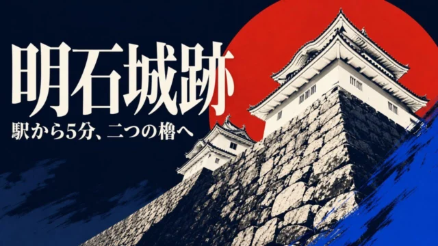 明石城跡の石垣と二つの櫓を大胆に表現したガイド用イラスト