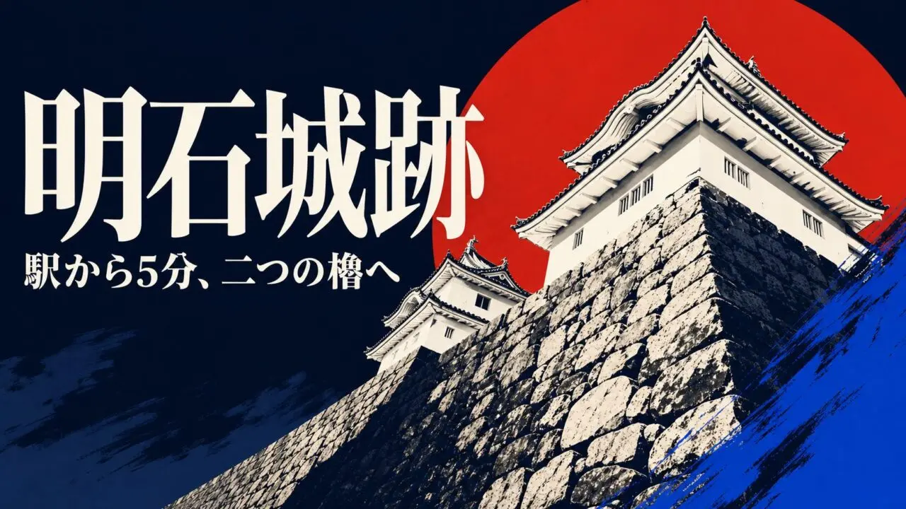 明石城跡の石垣と二つの櫓を大胆に表現したガイド用イラスト