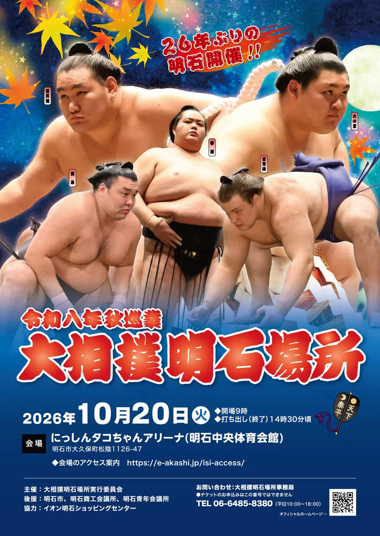 大相撲明石場所2026の公式ポスター。開催日、会場、席種、料金を示す。