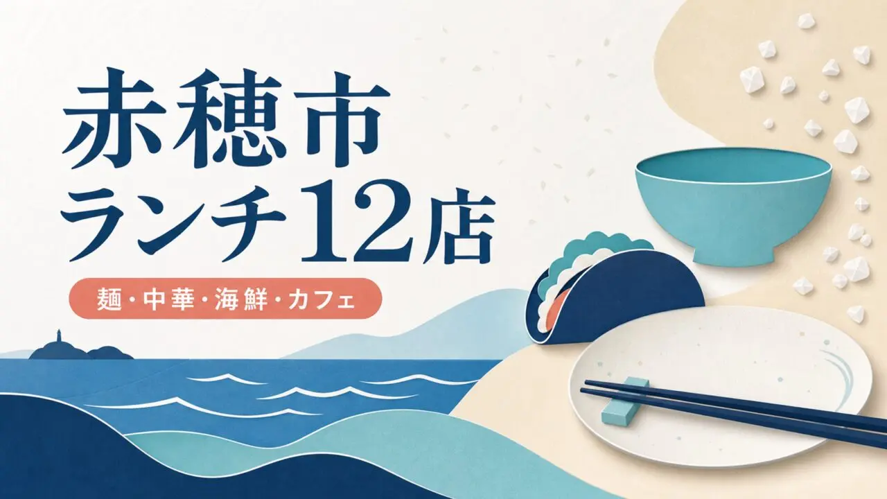 赤穂の海と塩、麺・中華・海鮮・カフェを表現したランチ12店のイラスト