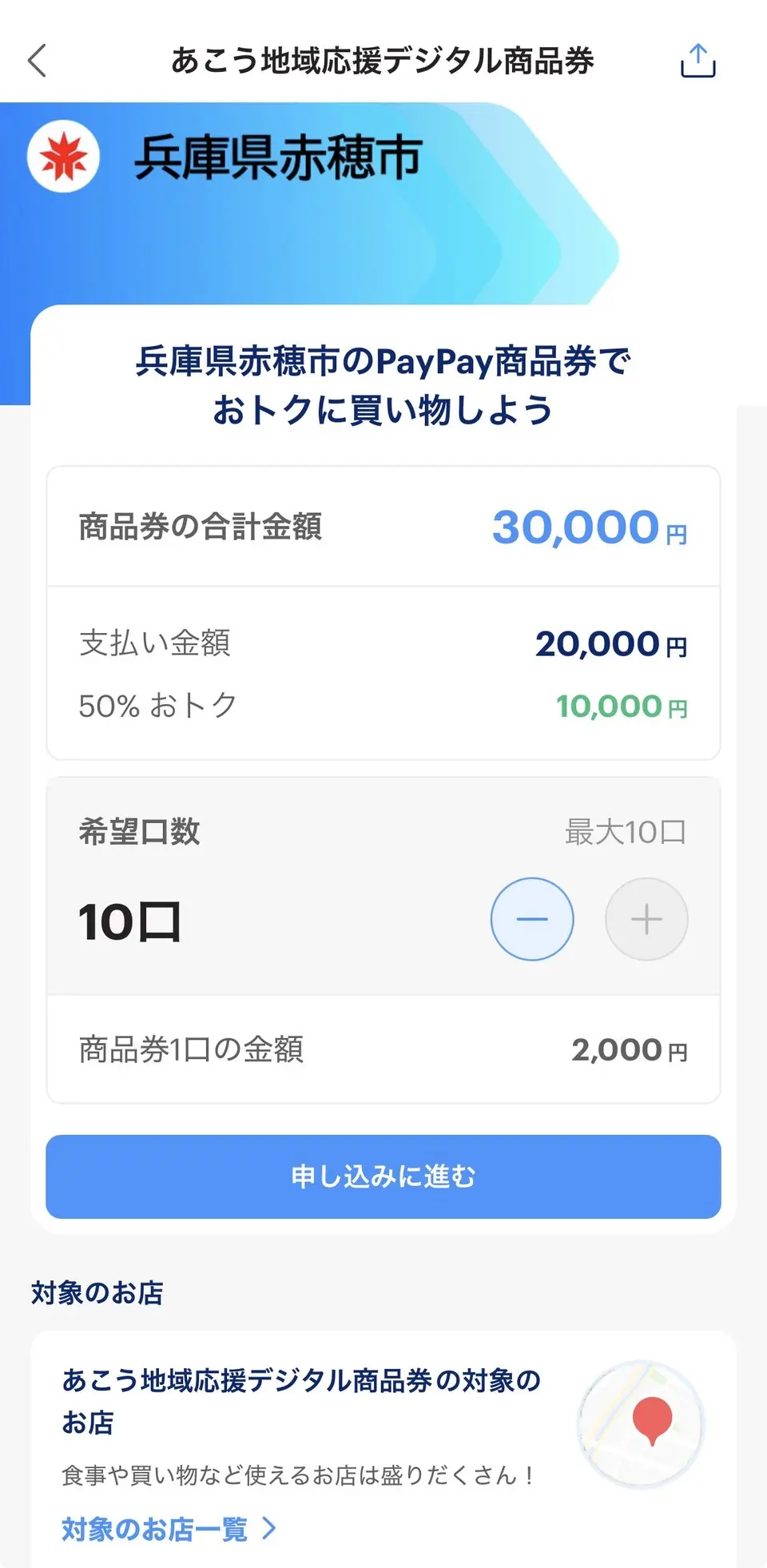PayPayアプリのあこう地域応援デジタル商品券申込画面。10口で商品券合計30,000円、支払い20,000円、10,000円おトクと表示されている