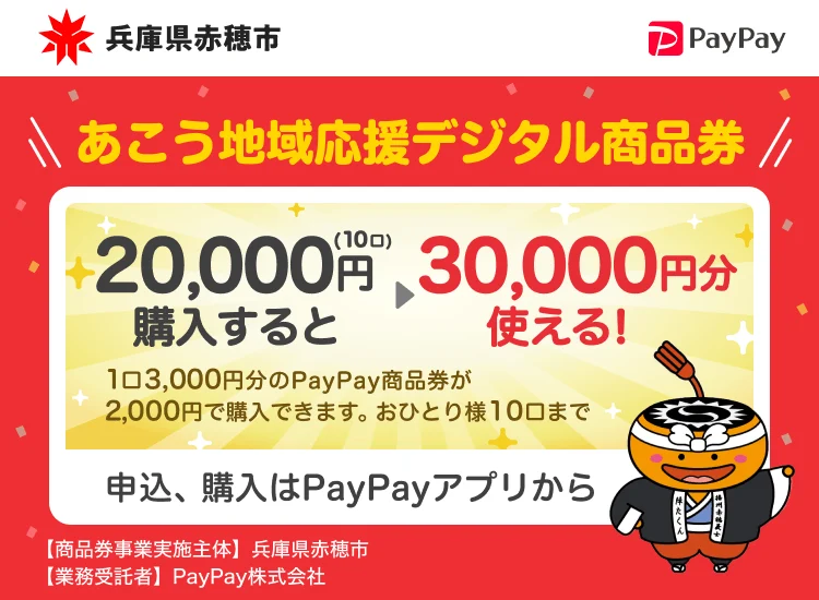 赤穂市あこう地域応援デジタル商品券のPayPay公式メイン画像。
