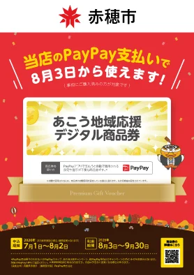 赤穂市あこう地域応援デジタル商品券のPayPay公式ポスター画像。