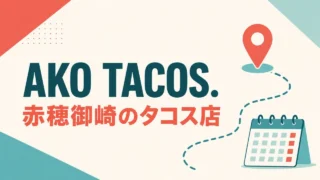 AKO TACOS. 赤穂御崎のタコス店を示す案内図型アイキャッチ