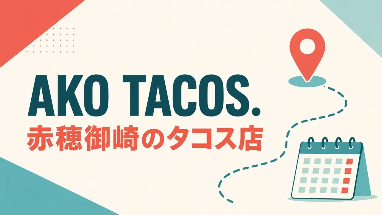 AKO TACOS. 赤穂御崎のタコス店を示す案内図型アイキャッチ