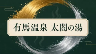 太閤の湯の料金・駐車場・送迎バスガイド