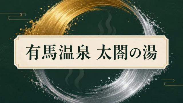 太閤の湯の料金・駐車場・送迎バスガイド