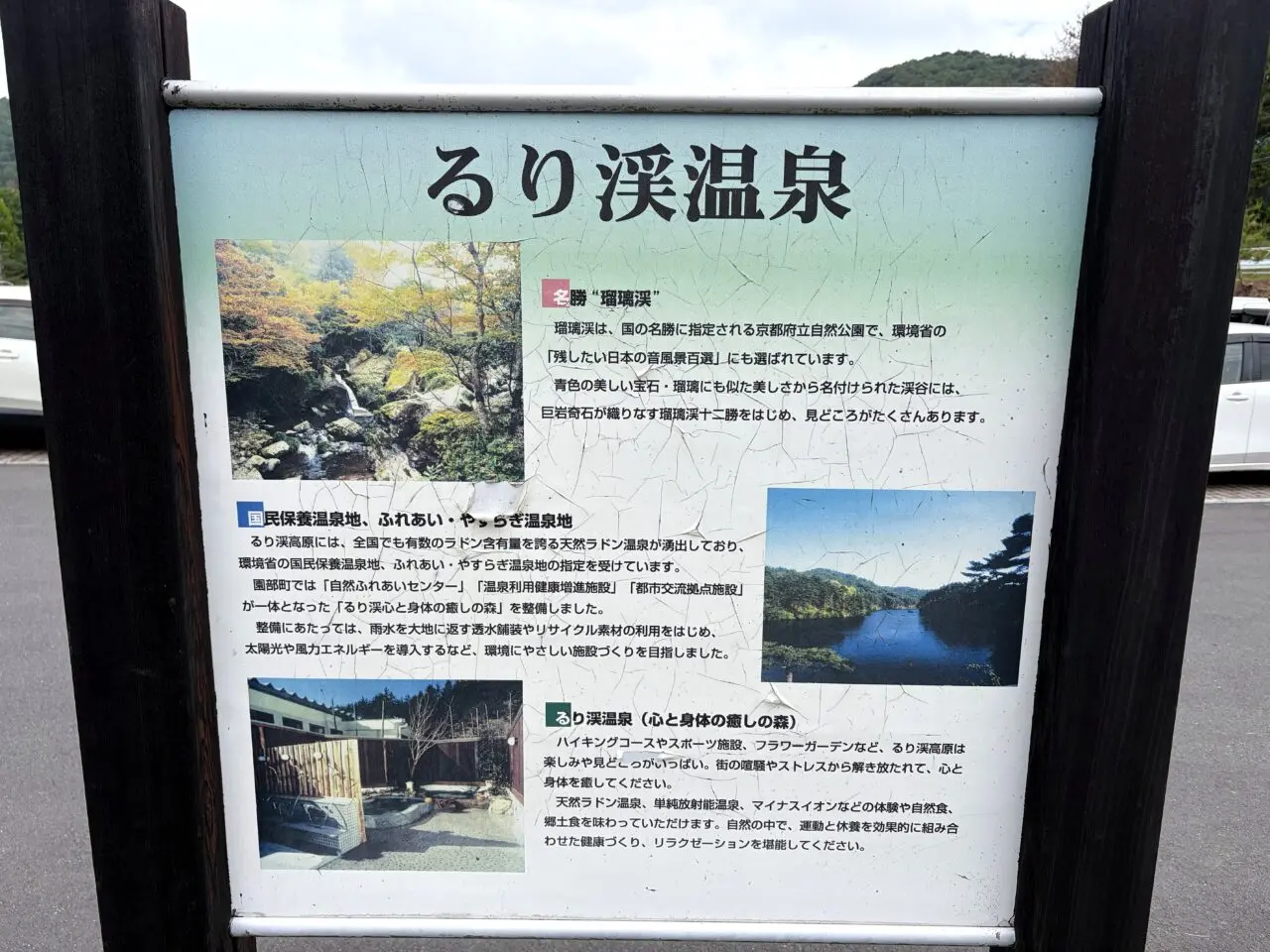 るり渓温泉の案内掲示