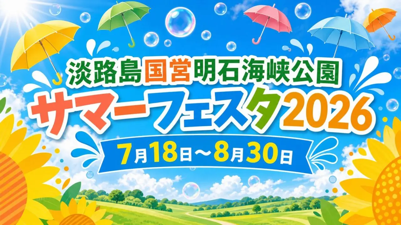 淡路島国営明石海峡公園サマーフェスタ2026｜水遊び・料金・駐車場