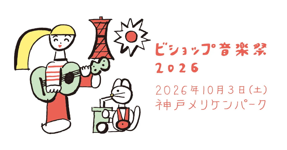 ビショップ音楽祭2026のイープラス掲載メイン画像。