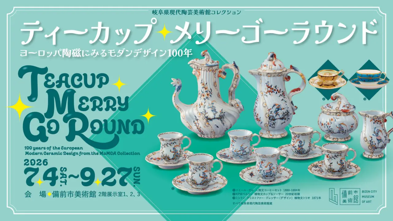 備前市美術館ティーカップ・メリーゴーラウンド展の公式バナー画像。展覧会名と会期を示す。