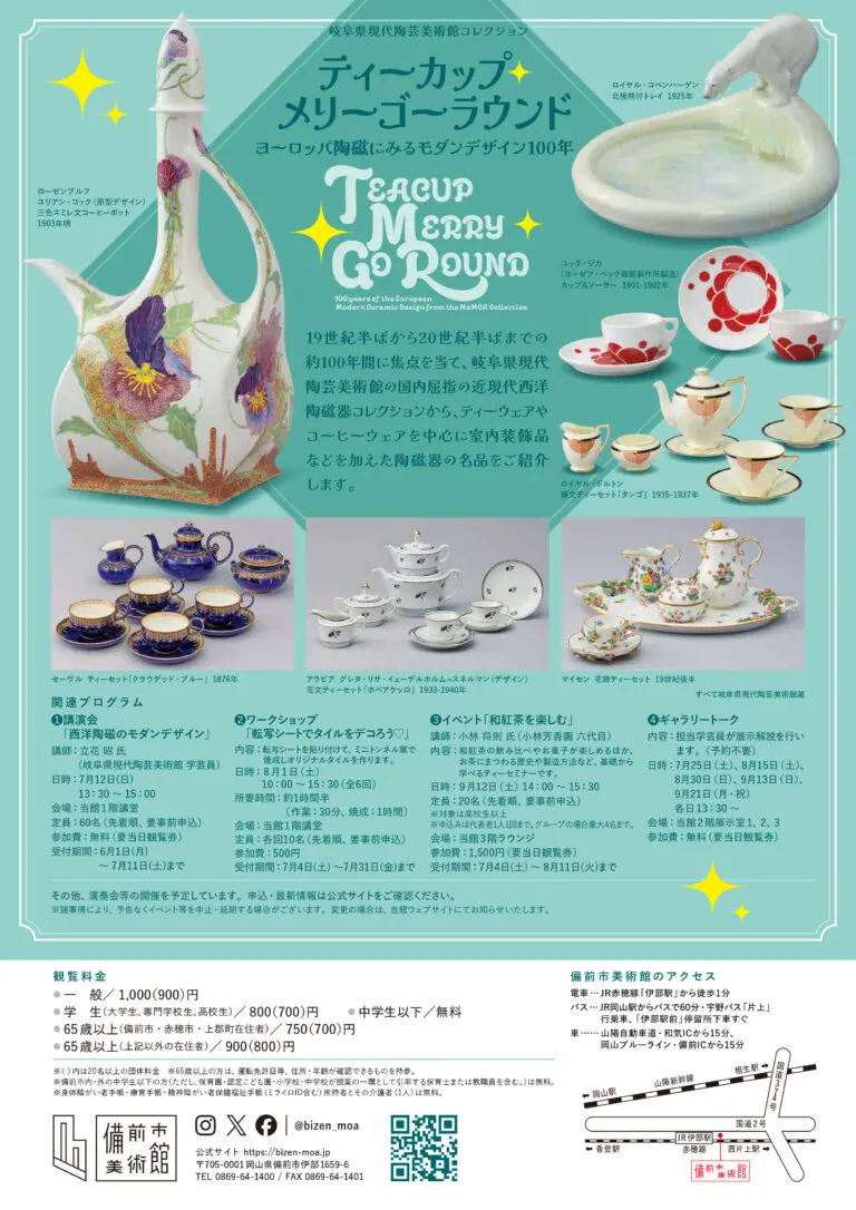 備前市美術館ティーカップ・メリーゴーラウンド展の公式チラシ裏面。料金と関連情報を示す。