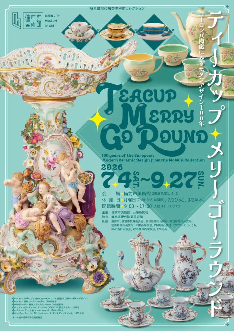 備前市美術館ティーカップ・メリーゴーラウンド展の公式チラシ表面。展示ビジュアルを示す。