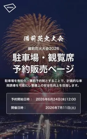備前花火大会2026の公式案内画像。駐車場と観覧席の予約販売ページを示す。