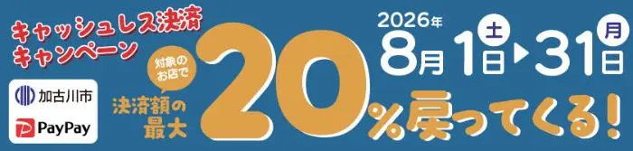 加古川市PayPay最大20%還元キャンペーンの公式バナー
