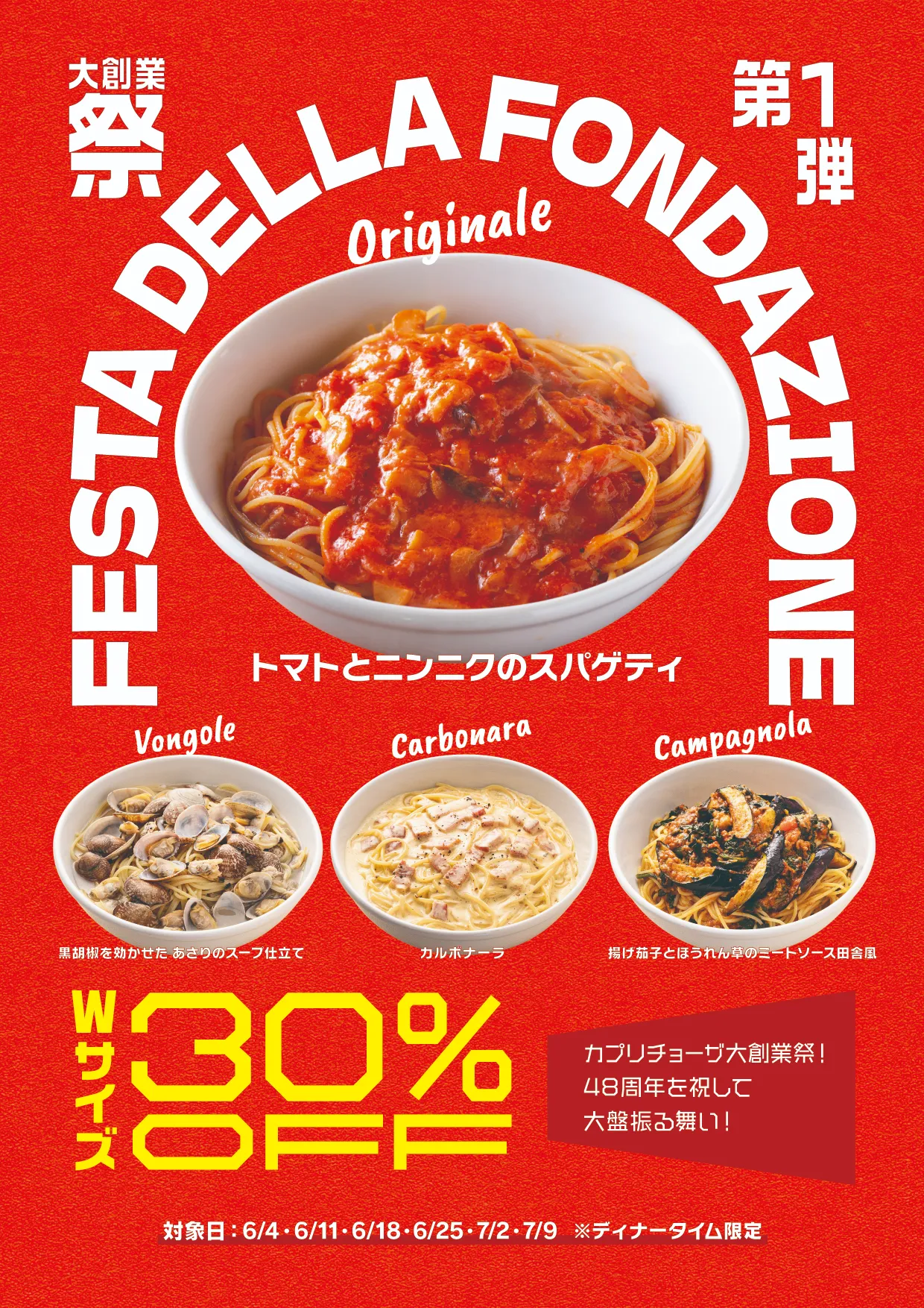 カプリチョーザ大創業祭第1弾の公式画像。2026年6月4日から7月9日の木曜ディナー30%OFFを示す。