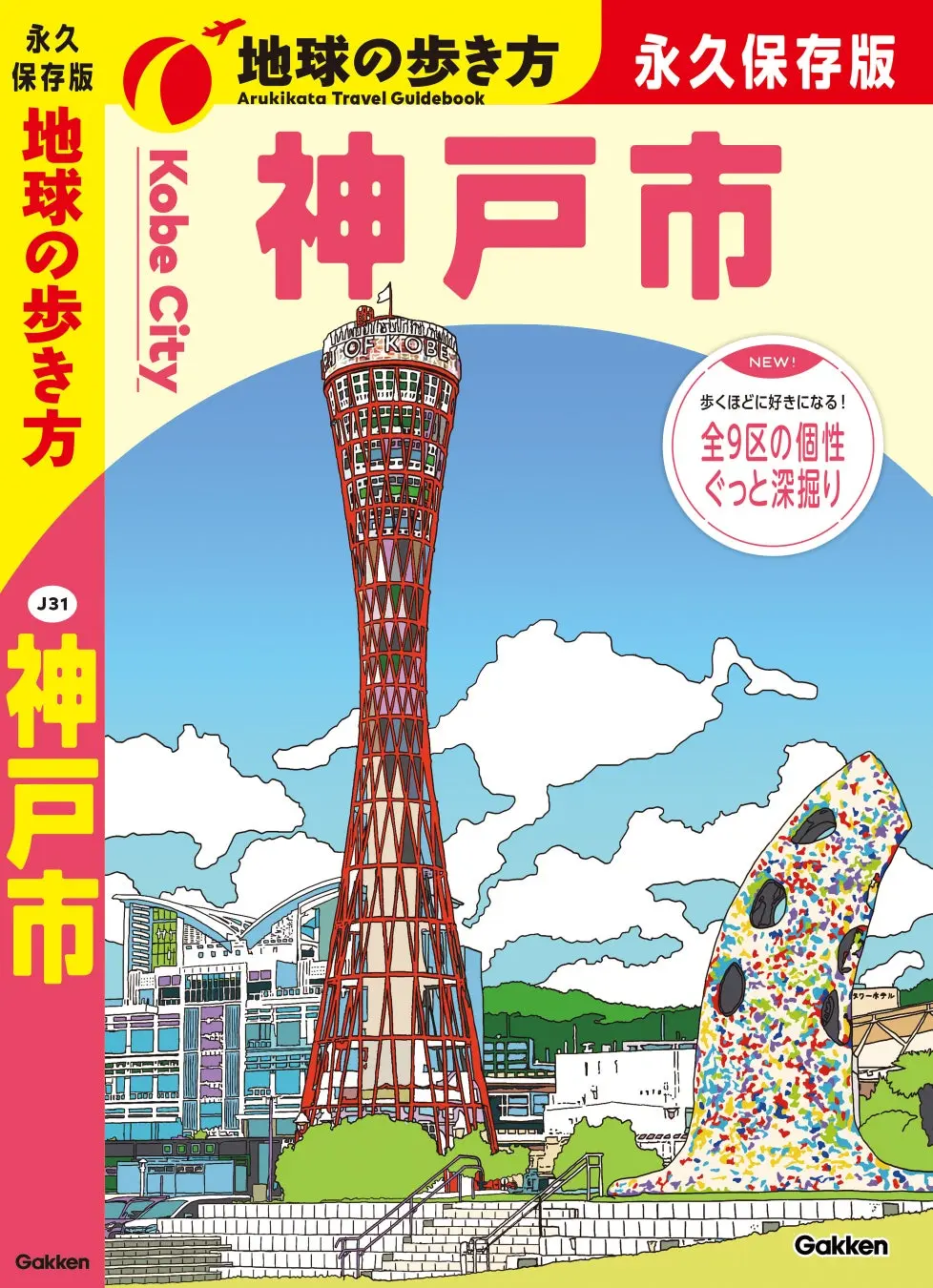 地球の歩き方 神戸市のPR TIMES掲載画像。表紙イメージを示す。