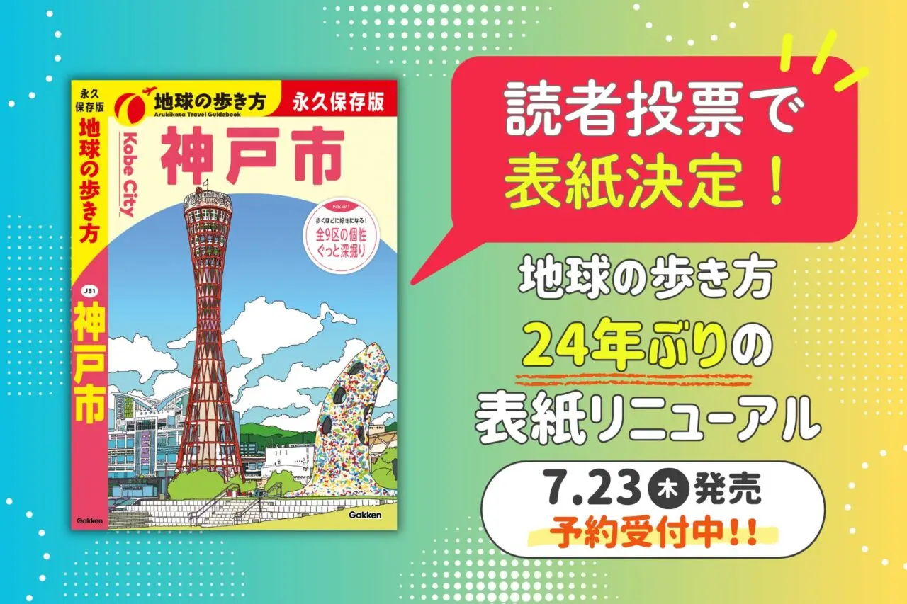 地球の歩き方 神戸市のPR TIMES掲載画像。発売発表のメインビジュアル。