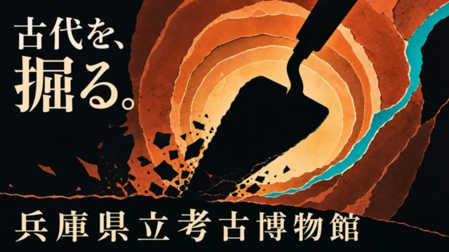 発光する土層を黒い発掘こてが掘り進む兵庫県立考古博物館の編集イラスト