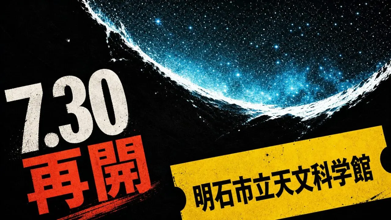 明石市立天文科学館が7月30日に再開することを伝える星空と黄色いチケットの編集イラスト