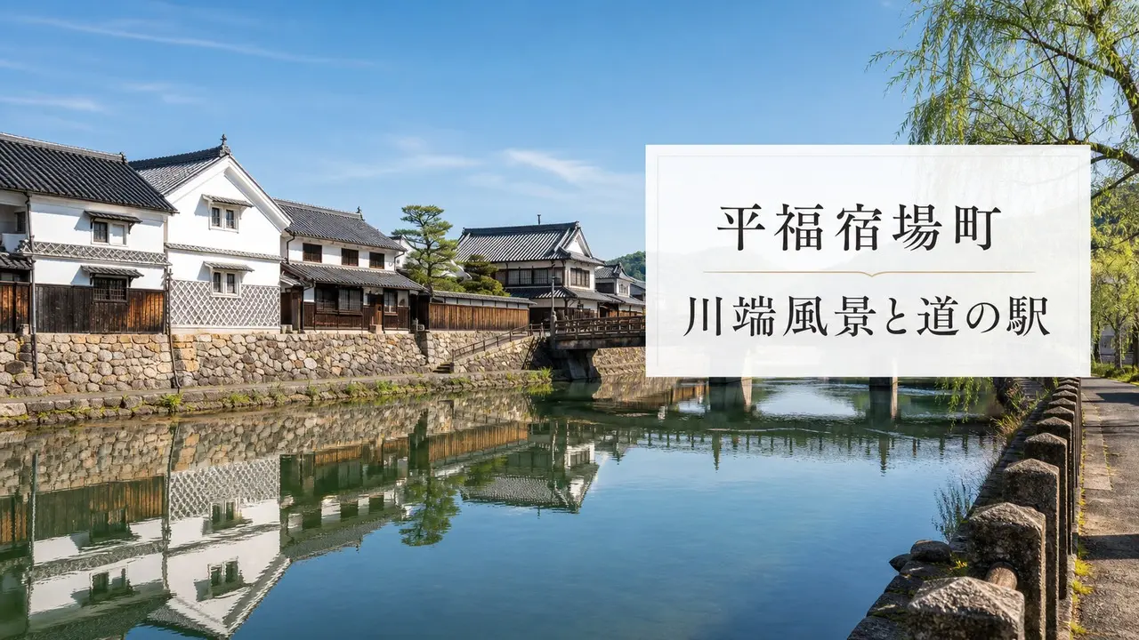 hirafuku-shukubamachi アイキャッチ画像