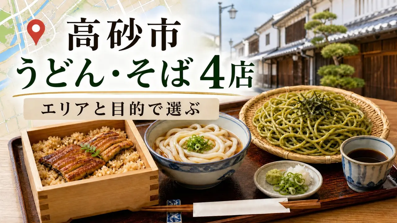 takasago-udon-soba-guide アイキャッチ画像