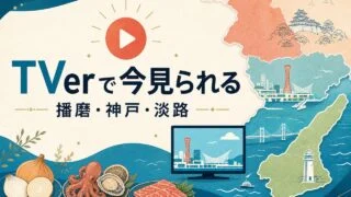 tver-harima-kobe-awaji-programs アイキャッチ画像