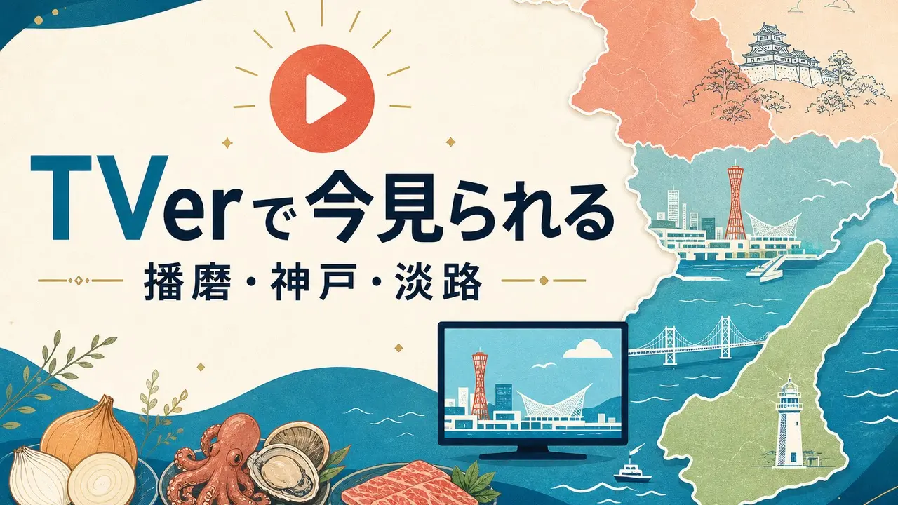 tver-harima-kobe-awaji-programs アイキャッチ画像