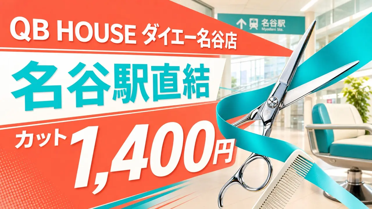 qb-house-daiei-myodani-open-2026 アイキャッチ画像