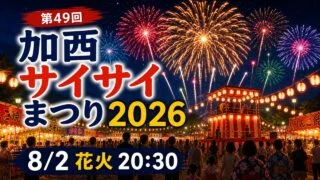 kasai-saisai-matsuri-2026 アイキャッチ画像