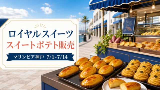 royal-sweets-sweet-potato-marinpia-kobe-20260701 アイキャッチ画像