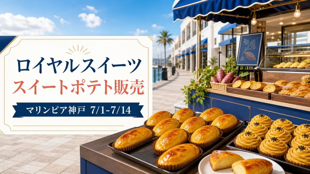royal-sweets-sweet-potato-marinpia-kobe-20260701 アイキャッチ画像