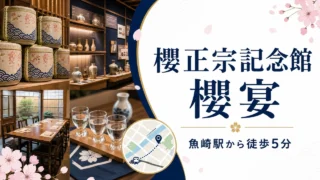 sakuramasamune-sakuraen-kobe-guide アイキャッチ画像