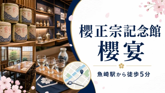 sakuramasamune-sakuraen-kobe-guide アイキャッチ画像