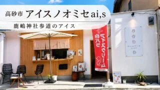 takasago-icenoomise-ais-kashima-jinja アイキャッチ画像