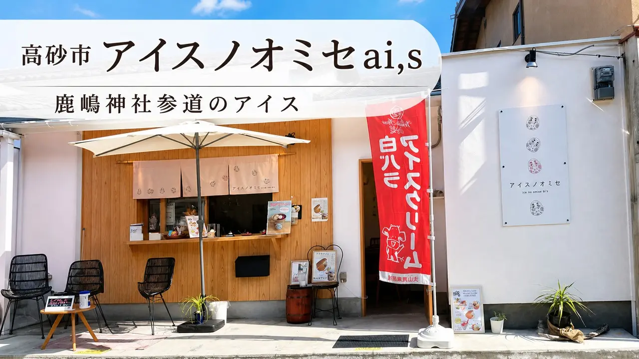 takasago-icenoomise-ais-kashima-jinja アイキャッチ画像