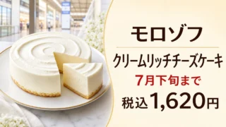 morozoff-cream-rich-cheesecake-piole-himeji-202607 アイキャッチ画像